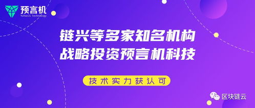 多家知名机构战略投资预言机科技，区块链技术实力获市场认可
