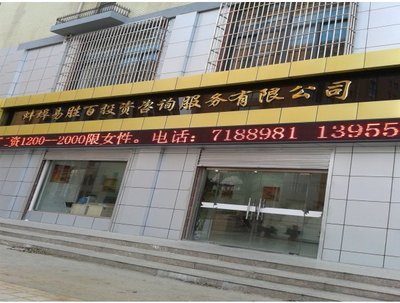 蚌埠易胜百投资咨询服务 专业财富管理的本土选择